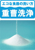 重曹洗浄について｜リンナイ食洗機の特長