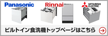 ビルトイン食洗機トップページはこちら