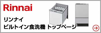 リンナイビルトイン食洗機TOPはこちら