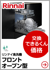リンナイ食洗機フロントオープン型はこちら