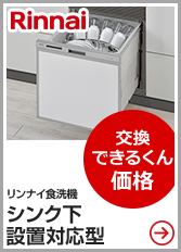 リンナイ食洗機シンク下設置対応型はこちら