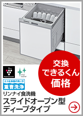 リンナイ食洗機スライドオープン型ディープタイプはこちら