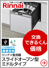 リンナイ食洗機スライドオープン型ミドルタイプはこちら