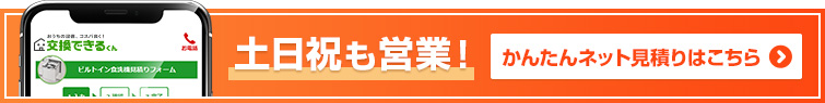 お手軽！早い！食洗機 無料見積りフォームはこちら