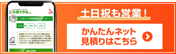 お手軽！早い！食洗機 無料見積りフォームはこちら