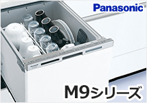 ビルトイン食洗機 パナソニック M9シリーズ