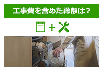 ビルトイン食洗機交換の費用相場