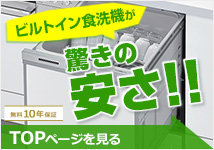ビルトイン食洗機 トップページ