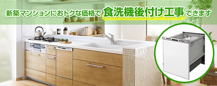 ビルトイン食洗機 新築マンショントップはこちら