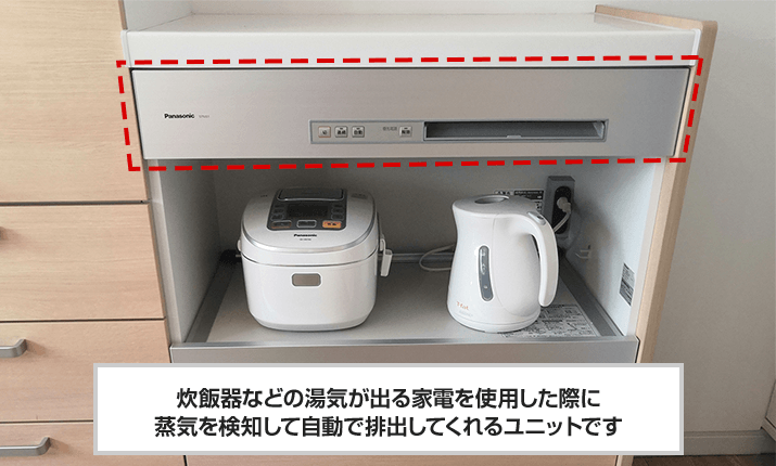 蒸気排出ユニットとは炊飯器などの湯気が出る家電を使用した際に蒸気を検知して自動で排出してくれるユニットです｜カップボードを設置するコツ