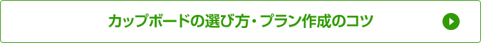 カップボードの選び方・プラン作成のコツ
