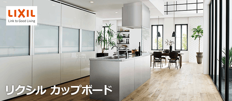 リクシルカップボード 商品最大45%OFF