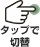 タップで切替