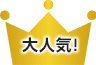 大人気！