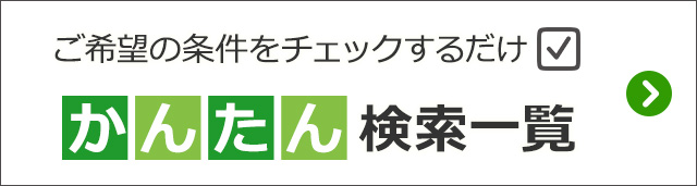 かんたん検索一覧