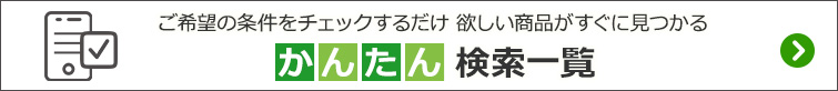 かんたん検索一覧