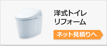 トイレリフォーム・交換見積り