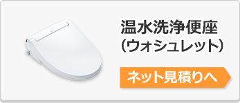 ウォシュレットリフォーム・交換見積り
