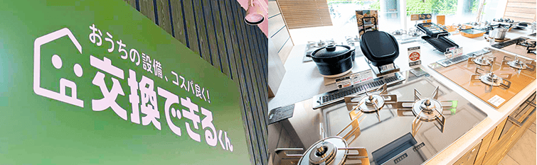 交換できるくん　ショールーム