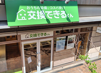 交換できるくん　東京ショールーム