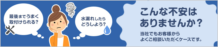 ウォシュレット取り付けに対するこんな不安はありませんか？