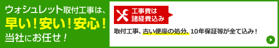 ウォシュレット取付工事は12,400円（税込）～