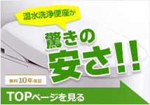 ウォシュレット(温水洗浄便座) トップページ