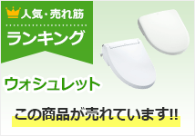 ウォシュレット(温水洗浄便座) 人気ランキング
