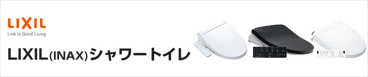 汚れが付きにくく、お掃除がしやすいLIXIL(INAX)のシャワートイレ KBシリーズ、KAシリーズ、VAシリーズ、New PASSO