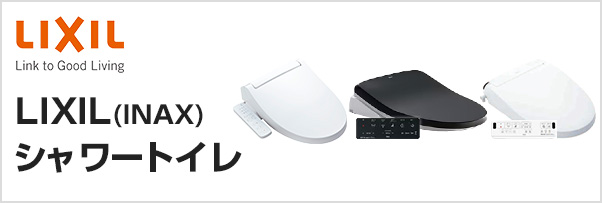 汚れが付きにくく、お掃除がしやすいLIXIL(INAX)のシャワートイレ KBシリーズ、KAシリーズ、VAシリーズ、New PASSO