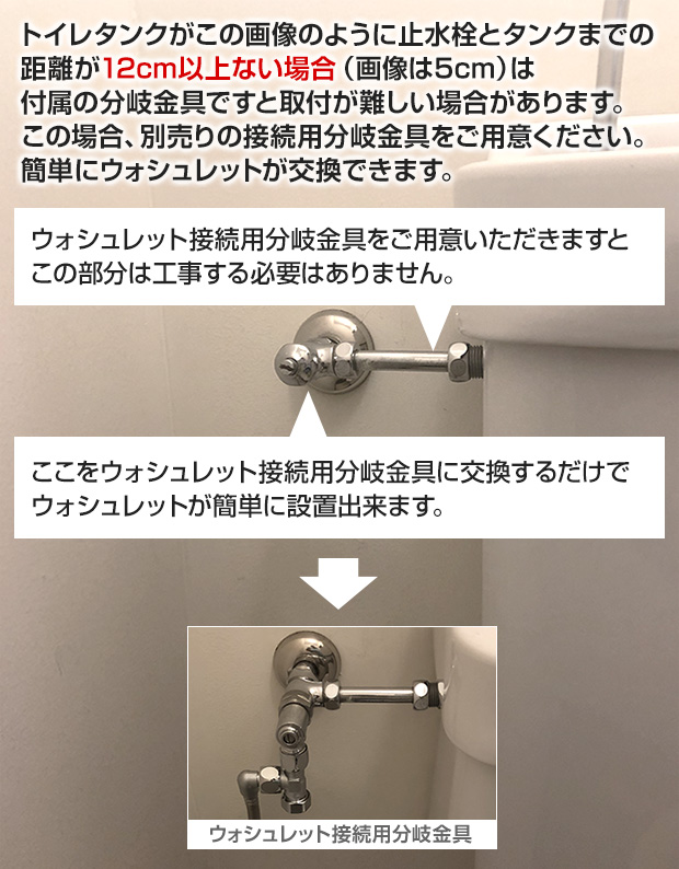 本格ウォシュレットを簡単に接続　三角タンクへの取り付けにも最適