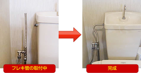 フレキシブル管の取付〜完成まで