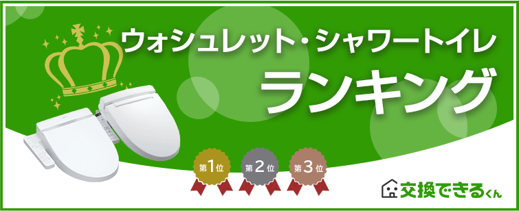 ウォシュレット・シャワートイレ人気ランキング|ランキング集計期間:2025年8月