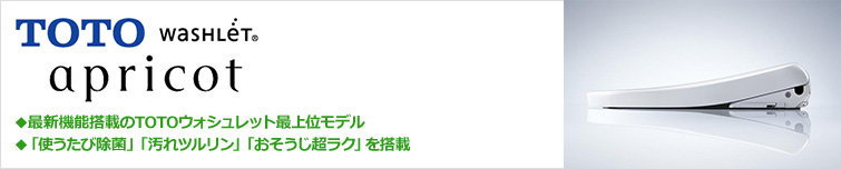 TOTOの独自技術・きれい除菌水採用の「トイレも洗う、ウォシュレット。」最新機能搭載の最上位モデル「アプリコット」が特価！