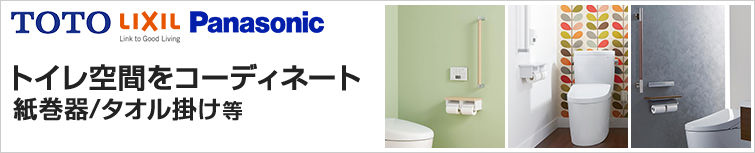 トイレットペーパーホルダー、タオルリング（タオル掛け）などのトイレアクセサリーが安い！