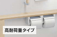 高耐荷重タイプのトイレットペーパーホルダー交換費用