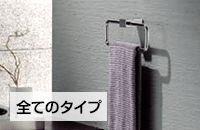 タオル掛けの取り付け費用 すべてのタイプ
