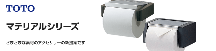 TOTOマテリアルシリーズ　さまざまな素材のアクセサリーの新提案です。
