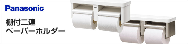 Panasonic棚付ペーパーホルダー