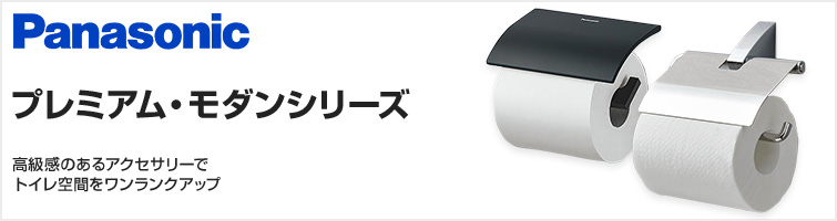 Panasonic プレミアムモダンシリーズ