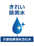 水道水から次亜塩素酸を含む除菌成分を持つ水「きれい除菌水」をつくります。この「きれい除菌水」を自動で便器やノズルにふきかけることで、黒ずみや汚れのもととなる菌を除菌します。