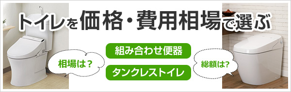 トイレリフォーム費用相場｜内装費込みの価格・費用