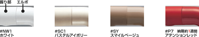 NW1ホワイト、SC1パステルアイボリー、SYスマイルベージュ、P7アテンションレッド｜インテリアバー手すりのカラー種類