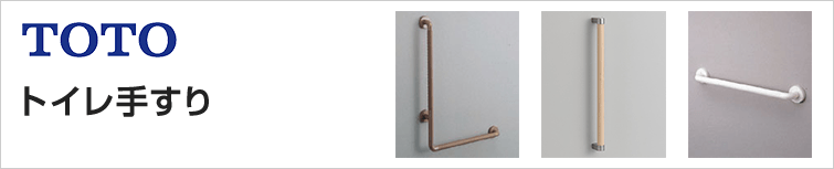 トイレ用手すりが特価で安い！｜トイレリフォームのオプション工事・取り付け