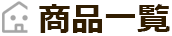 トイレ商品一覧