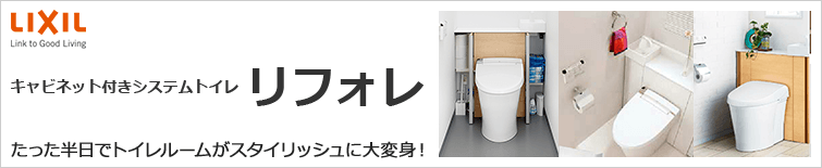 LIXILキャビネット付きシステムトイレ・リフォレ