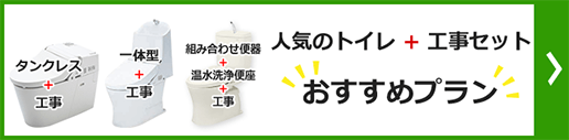 人気の最新トイレ当社おすすめプラン