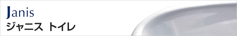 ジャニスのトイレ交換・トイレリフォームが商品+交換工事で安い