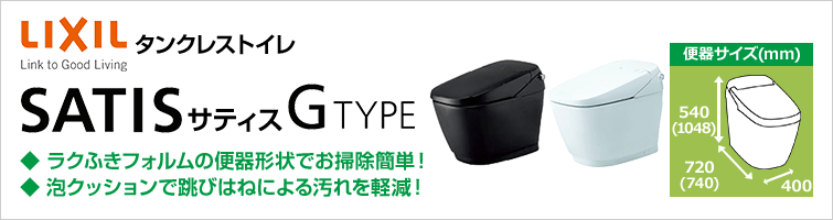 一番継ぎ目が少ないタンクレストイレ サティスG