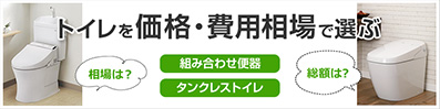 トイレリフォーム費用相場｜内装費込みの価格・費用